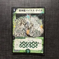 超神龍バイラスゲイル　初期　旧枠　【完全未使用品】ワンオーナー デュエル・マスターズ 初期 旧枠 超神龍バイラス・ゲイル - メルカリ