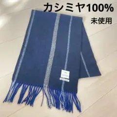 【FAIRFAX】カシミヤ100%マフラー メンズ・レディース