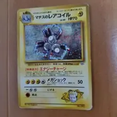 マチスのレアコイル クチバシティジム マチス