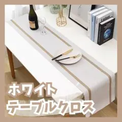 北欧風 テーブルランナー ホワイト×ベージュ モダン シック 撥水 水洗い可