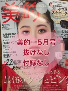【新品】美的　5月号　橋本環奈　抜けなし