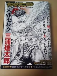 ヤングアニマル 2021年18号 ベルセルク 三浦建太郎 メモリアル号
