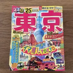 るるぶ東京'25 超ちいサイズ