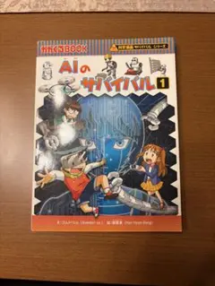 AIのサバイバル 1 科学漫画サバイバルシリーズ