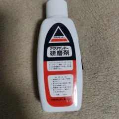 ほぼ未使用 アクリサンデー 研磨剤 100ml