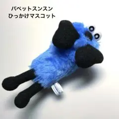 ゾンゾン ひっかけマスコット
