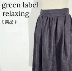 【美品】グリーンレーベルリラクシング　スエードタッチ スカート フレアスカート