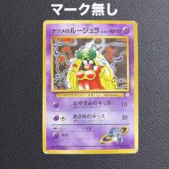 2026年最新】ナツメのルージュラの人気アイテム - メルカリ