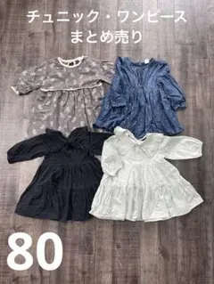 80サイズ　まとめ売り