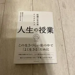 人生の授業 エピクテトス