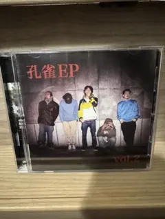 【1000枚限定CD】孔雀　/ 孔雀EP vol.2