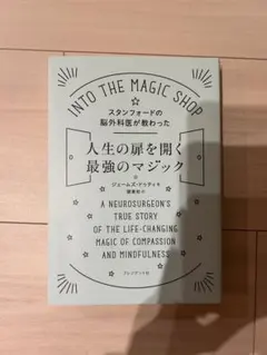 人生の扉を開く最強のマジック　ジェームズ・ドゥティ