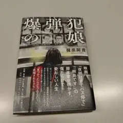 爆弾犯の娘