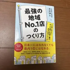最強の地域NO.1店のつくり方