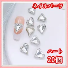 ネイルパーツ　クリスタルストーン ハートパーツ クリア 20個