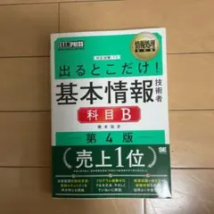 情報処理教科書 出るとこだけ!基本情報技術者[科目b] 4