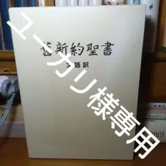 2025年最新】欽定訳聖書の人気アイテム - メルカリ