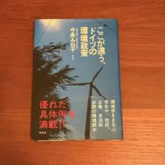【美品】ここが違う、ドイツの環境政策