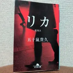リカ 五十嵐貴久