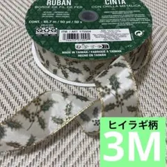 ワイヤーエッジリボン　ヒイラギ柄　3Mのサムネイル