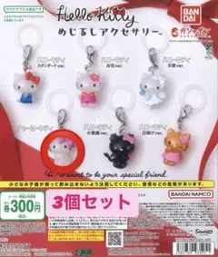 ハローキティ めじるしアクセサリーチャーミーキティキーホルダー 3個セット