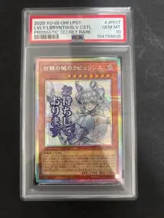 PSA10 遊戯王 白銀の城のラビュリンス プリシク スタンプエディション