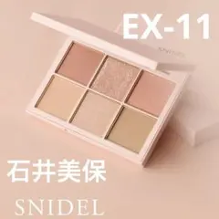 SNIDEL アイデザイナー　EX11 石井美保