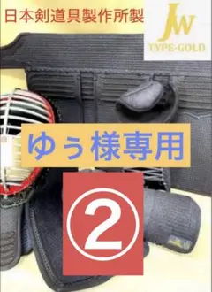 ゆぅ様専用②　jw-gold3点セット　新品