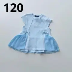 120 美品　ムージョンジョmoujonjon チュール　トップス　tシャツ