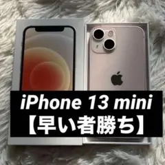 【ラスト1台】iPhone 13 mini 128GB SIMフリー 【即発送】