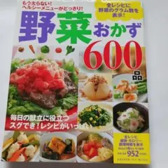 野菜おかず600品