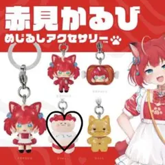 2026年最新】赤見かるび キーホルダーの人気アイテム - メルカリ