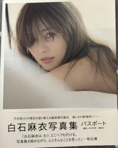 「白石麻衣」写真集　パスポート ポストカード付き