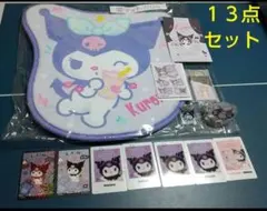 特価！！クロミ１３点セット！！匿名配送