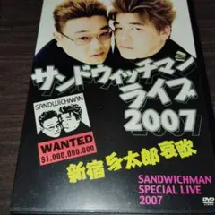 サンドウィッチマン ライブ 2007