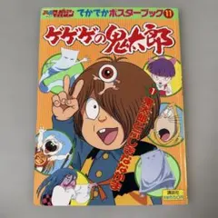 ゲゲゲの鬼太郎 講談社テレビ絵本 10冊セット 講談社のテレビ絵本 ゲゲゲの鬼太郎 10 - メルカリ