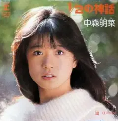 中森明菜 1/2の神話