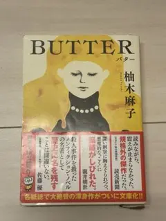 BUTTER バター　柚木麻子