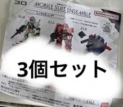 モビルスーツアンサンブル30 ガンダム　まとめ売り
