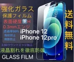新品全機種対応iPhone12/12Pro強化ガラス液晶保護フィルム