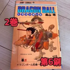 DRAGON BALL 巻二 ドラゴンボール危機一髪 初版 - メルカリ