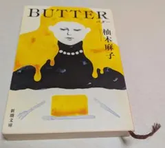 BUTTER　バター　 柚木麻子 新潮社