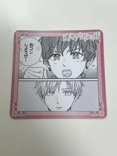 運命の人に出会う話　コースター③　瀬野仁　夏木ヒロ