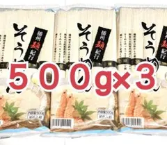 播州麺紀行　そうめん 1.5kg 500gｘ3袋のサムネイル