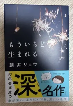 もういちど生まれる 朝井リョウ 文庫本 小説