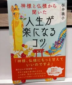神様と仏様から聞いた　人生が楽になるコツ