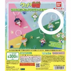 ケロロ軍曹 ちびケロめじるしアクセサリー ちびゼロ