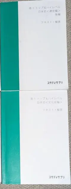 スタディサプリ まとめ売り ハイレベル日本史、文化史を除く Amazon.co.jp: スタディサプリ スタサプ スタンダードレベル