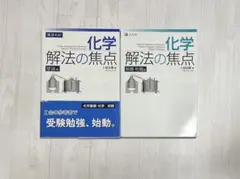 ［交渉受付］化学 解法の焦点 理編・無機有機編セット