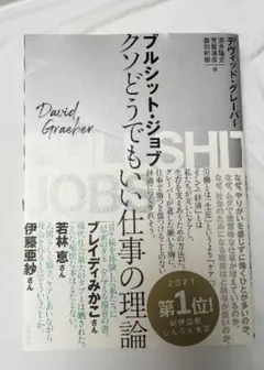 ブルシット・ジョブ　クソどうでもいい仕事の理論